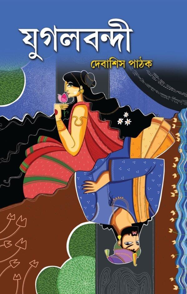 যুগলবন্দী - দেবাশিস পাঠক