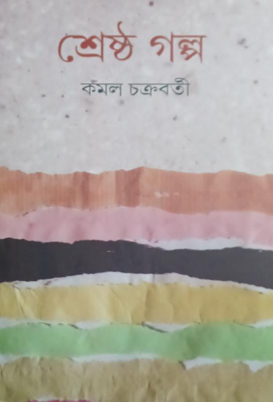 শ্রেষ্ঠ গল্প - কমল চক্রবর্তী