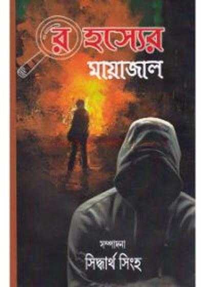 রহস্যের মায়াজাল