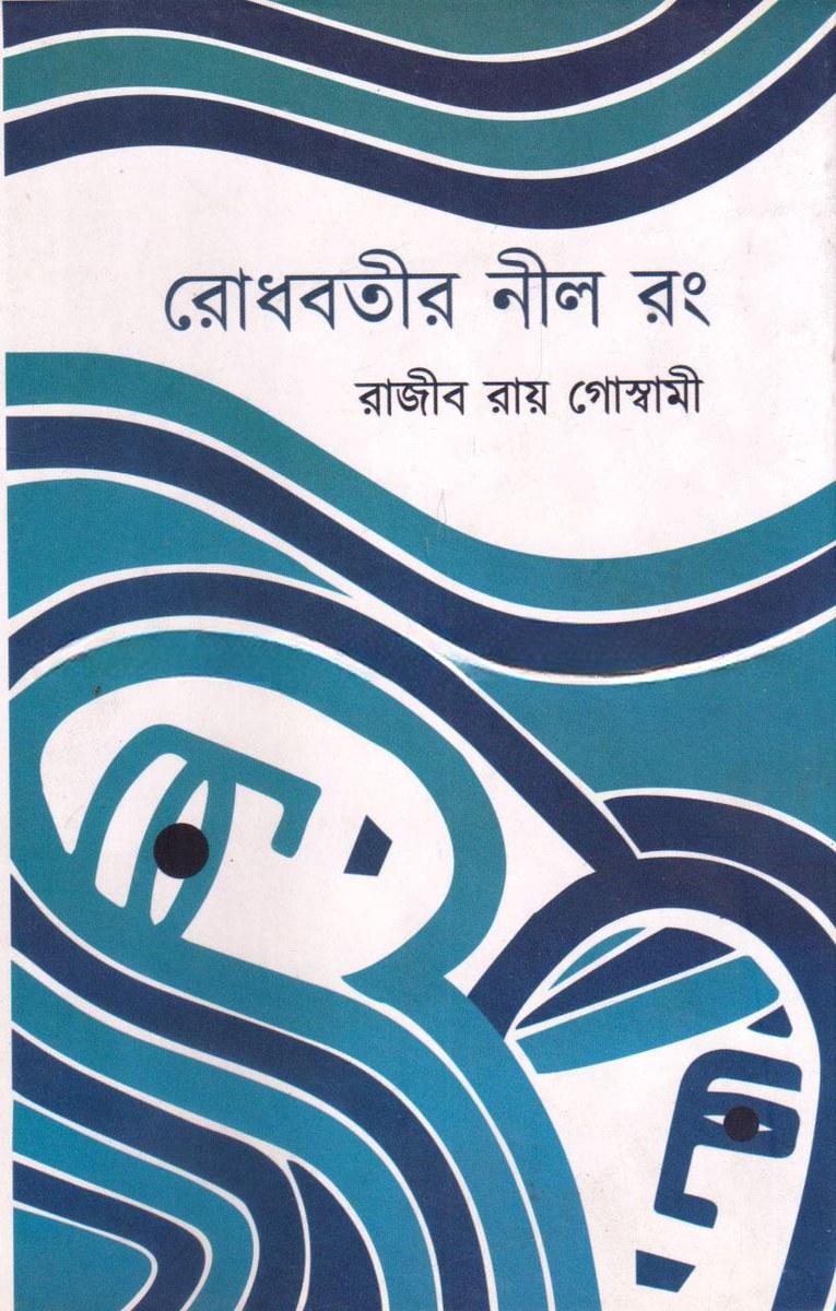 রোধবতীর নীল রং