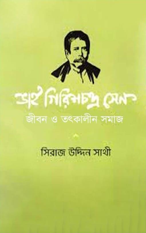 ভাই গিরিশচন্দ্র সেন