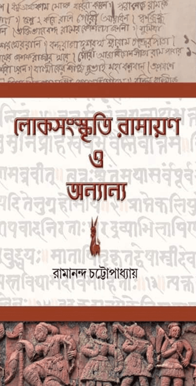 লোকসংস্কৃতি রামায়ণ ও অন্যান্য