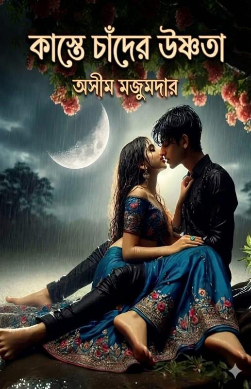 কাস্তে চাঁদের উষ্ণতা