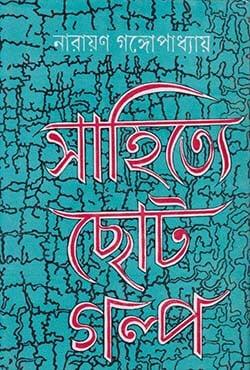 সাহিত্যে ছোট গল্প