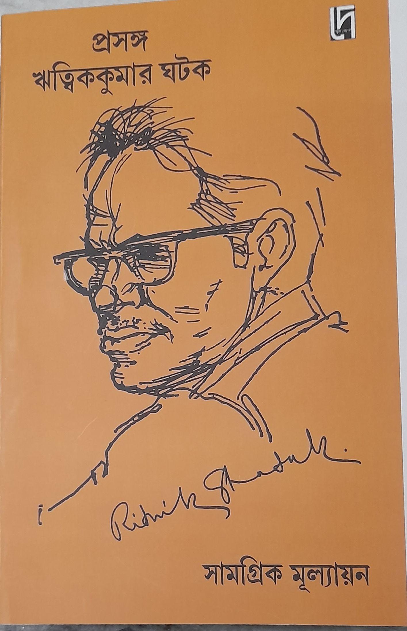 প্রসঙ্গ ঋত্বিককুমার ঘটক সামগ্রিক মূল্যায়ন