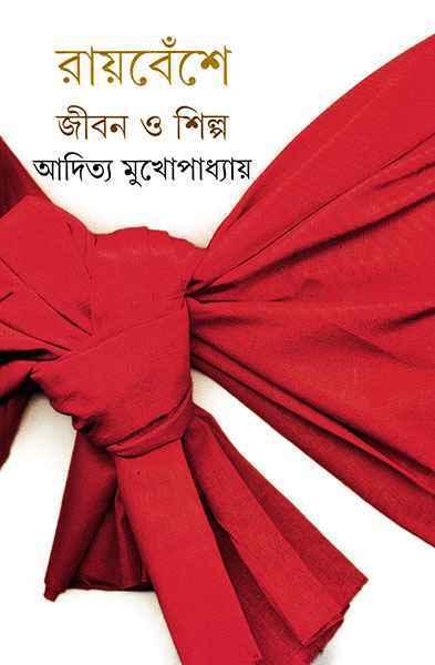 রায়বেঁশে - জীবন ও শিল্প