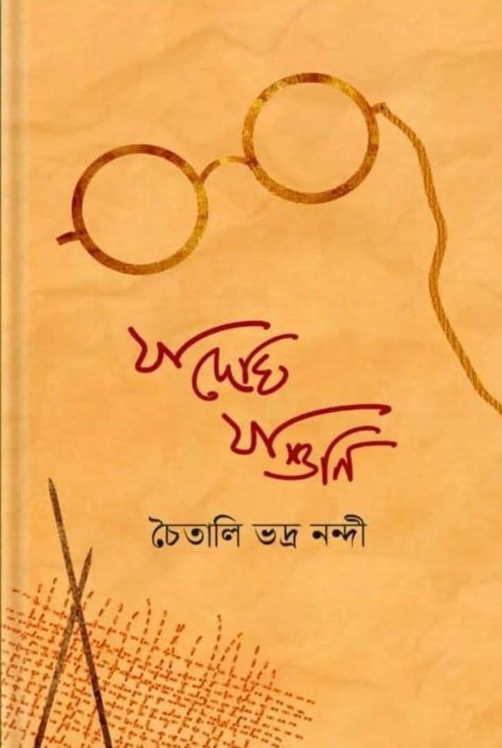 যা দেখি যা শুনি - চৈতালী ভদ্র নন্দী