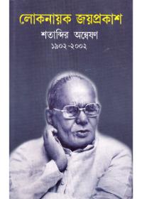 লোকনায়ক জয়প্রকাশ শতাব্দীর অন্বেষণ ১৯০২-২০০২