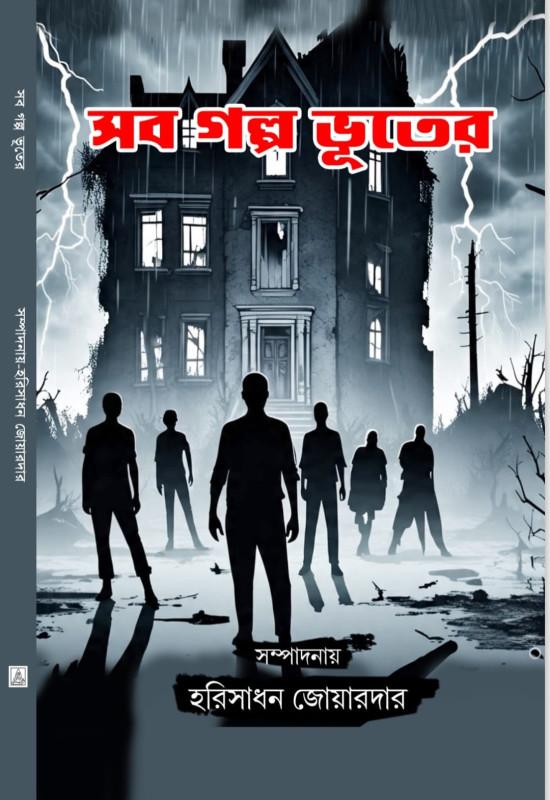 সব গল্প ভূতের