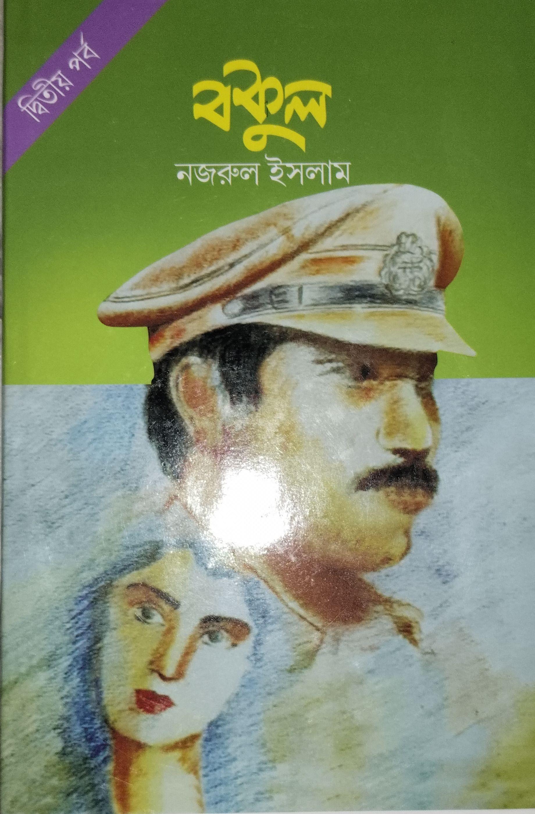 বকুল: দ্বিতীয় পর্ব