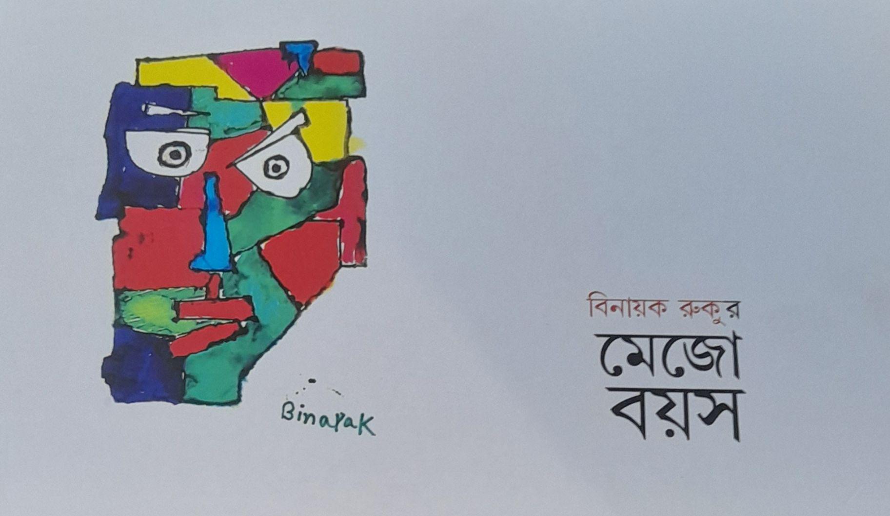 মেজো বয়স