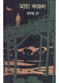 মায়া কাজল