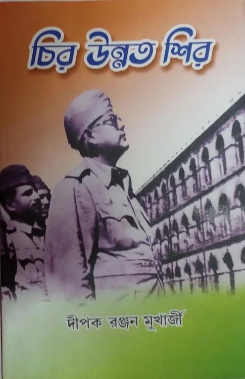চিরউন্নত শির