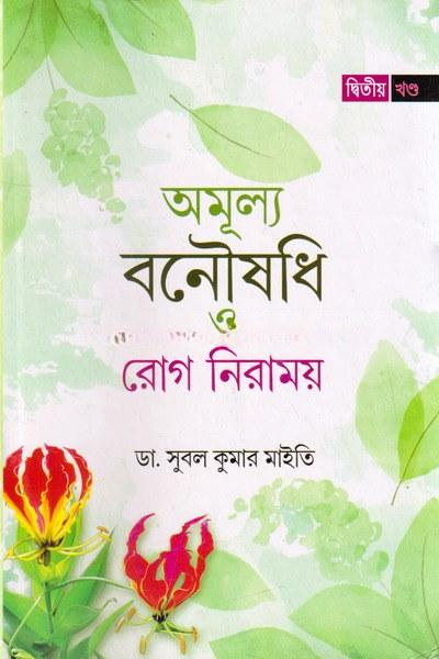 অমূল্য বনৌষধি ও রোগ নিরাময় (দ্বিতীয় খণ্ড)