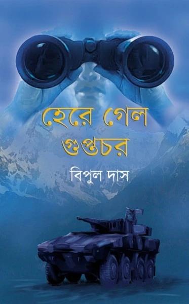 হেরে গেল গুপ্তচর