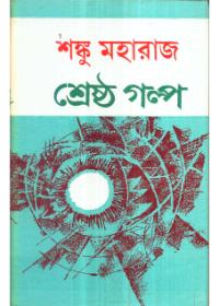 শ্রেষ্ঠ গল্প - শঙ্কু মহারাজ