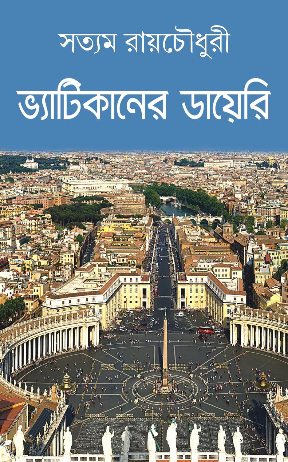 ভ্যাটিকানের ডায়েরি