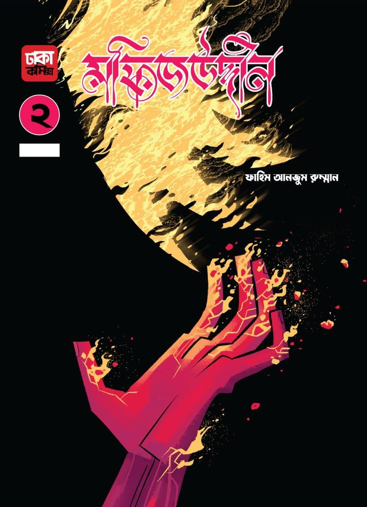 মফিজউদ্দীন ২