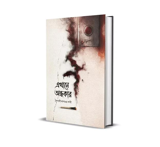 এখানে অন্ধকার - বৈশালী দাশগুপ্ত নন্দী