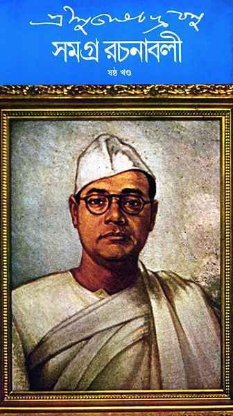 শ্রী সুভাষচন্দ্র বসু সমগ্র রচনাবলী ৬