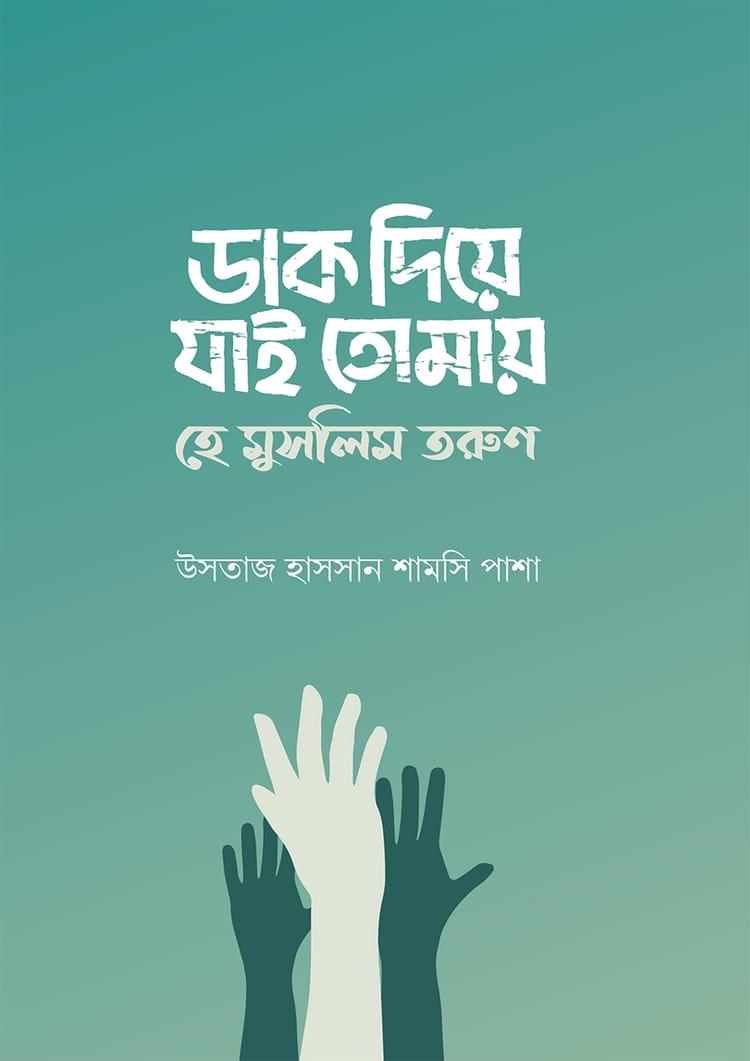 ডাক দিয়ে যাই তোমায় হে মুসলিম তরুণ