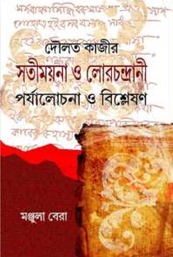 দৌলত কাজীর সতীময়না ও লোরচন্দ্রানী