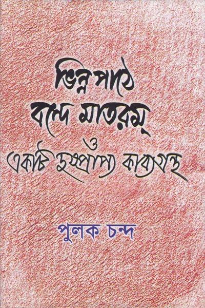 ভিন্ন পথে বন্দে মাতরম্ ও একটি দুষ্প্রাপ্য কাব্যগ্রন্থ