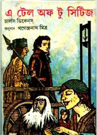এ টেল অফ টু সিটিজ
