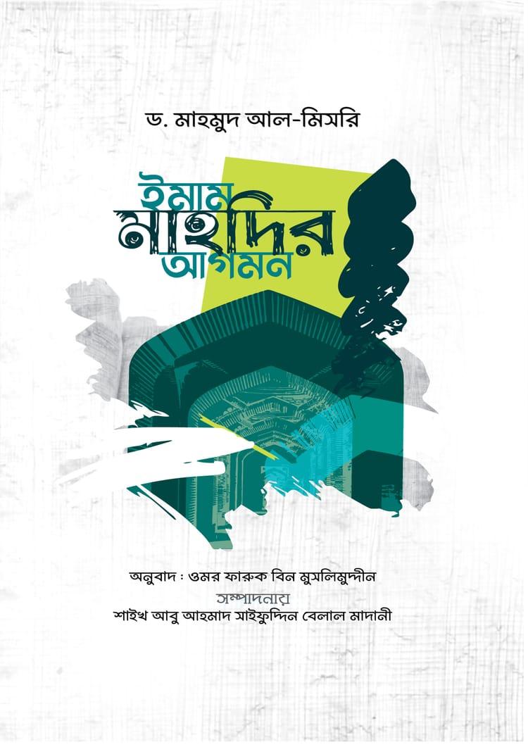 ইমাম মাহদির আগমন