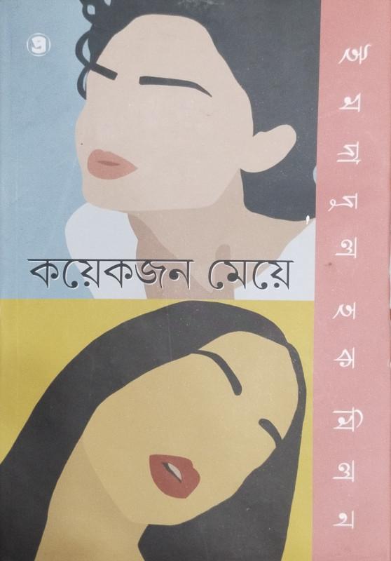 কয়েকজন মেয়ে