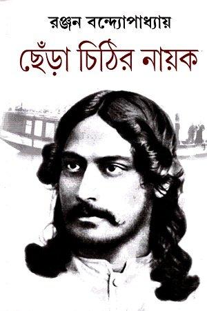 ছেঁড়া চিঠির নায়ক