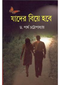 যাদের বিয়ে হবে