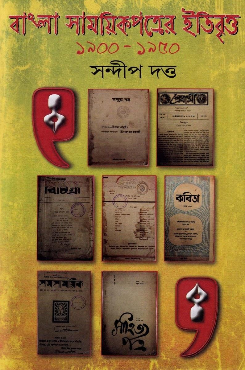 বাংলা সাময়িকপত্রের ইতিবৃত্ত ১৯০০ - ১৯৫০