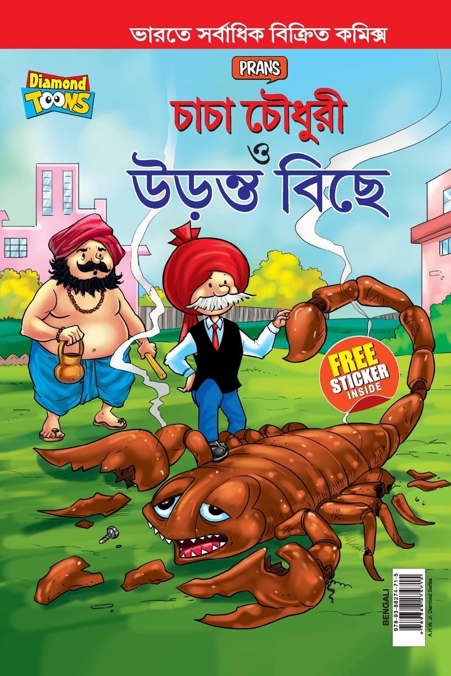 চাচা চৌধুরী ও উড়ন্ত বিছে