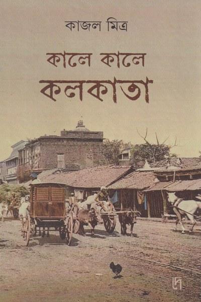 কালে কালে কলকাতা
