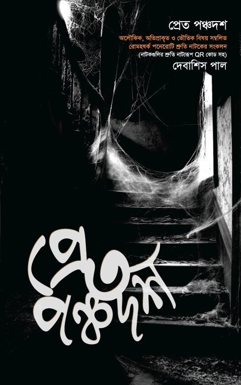 প্রেত পঞ্চদশ