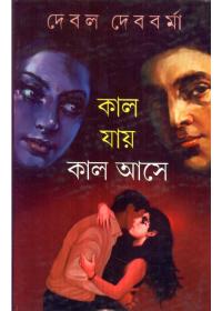 কাল যায় কাল আসে