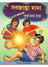 সবজান্তা দাদা