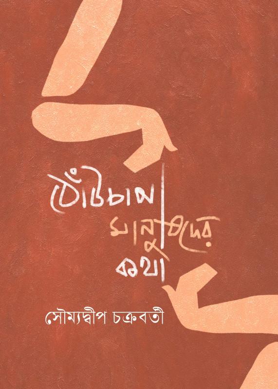 ঠোঁটচাপা মানুষদের কথা