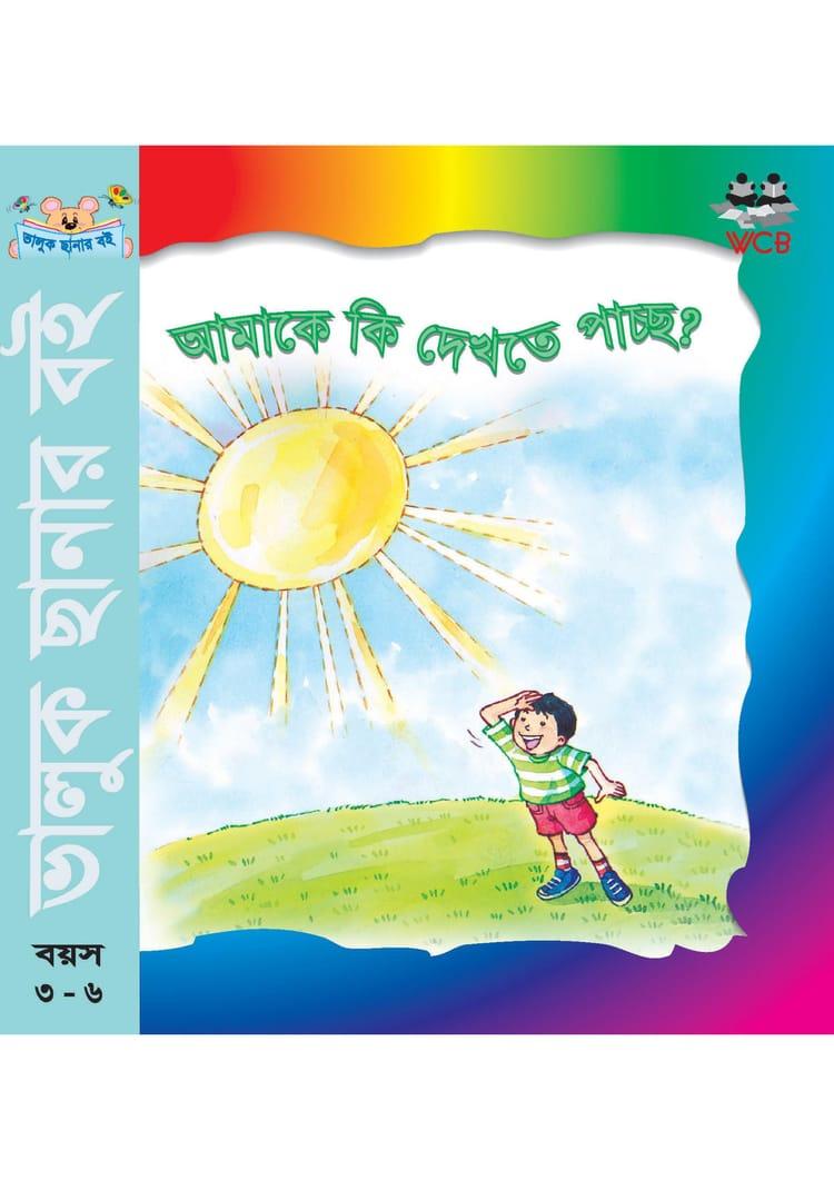 আমাকে কি দেখতে পাচ্ছ?