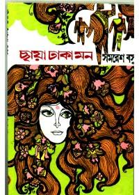 ছায়া ঢাকা মন