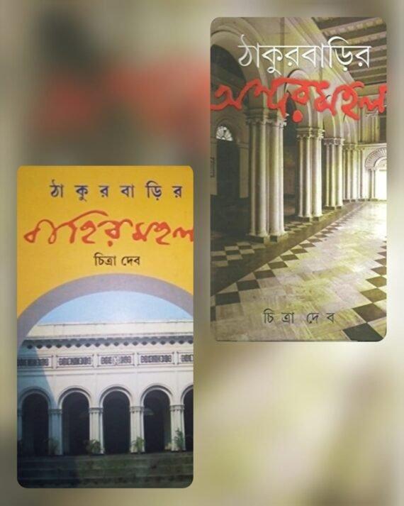 ঠাকুরবাড়ির অন্দরমহল ও বাহিরমহল