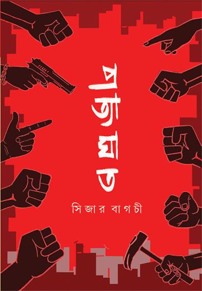 প্রত্যাঘাত
