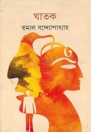 ঘাতক - তমাল বন্দ্যোপাধ্যায়