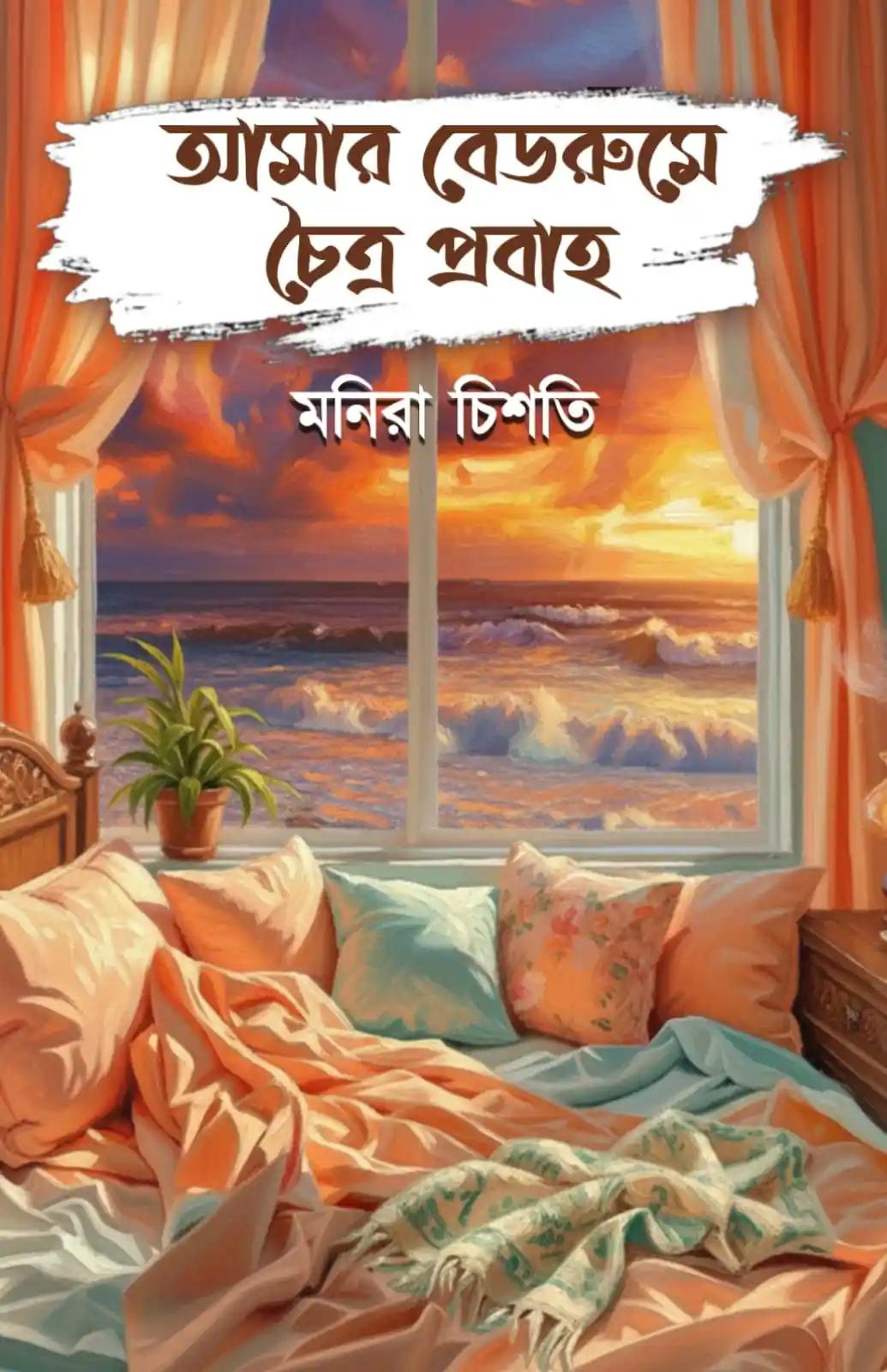 আমার বেডরুমে চৈত্র প্রবাহ