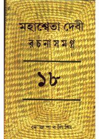 মহাশ্বেতা দেবী রচনাসমগ্র ১৮