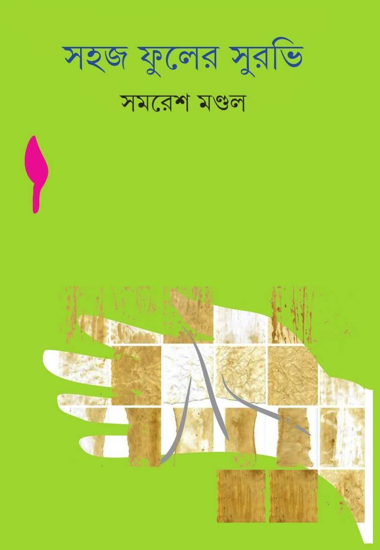 সহজ ফুলের সুরভি