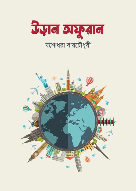উড়ান অফুরান
