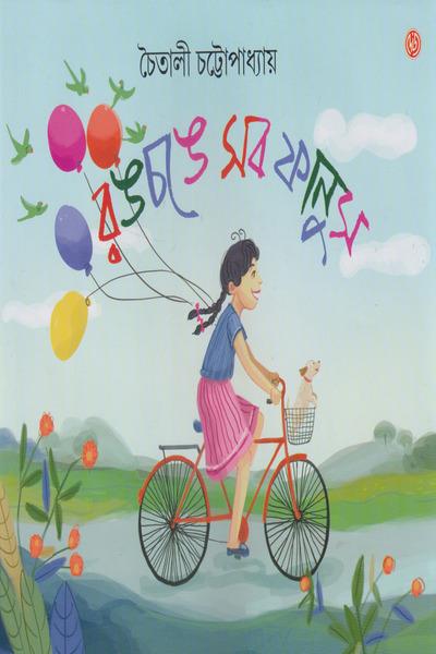রঙচঙে সব ফাল