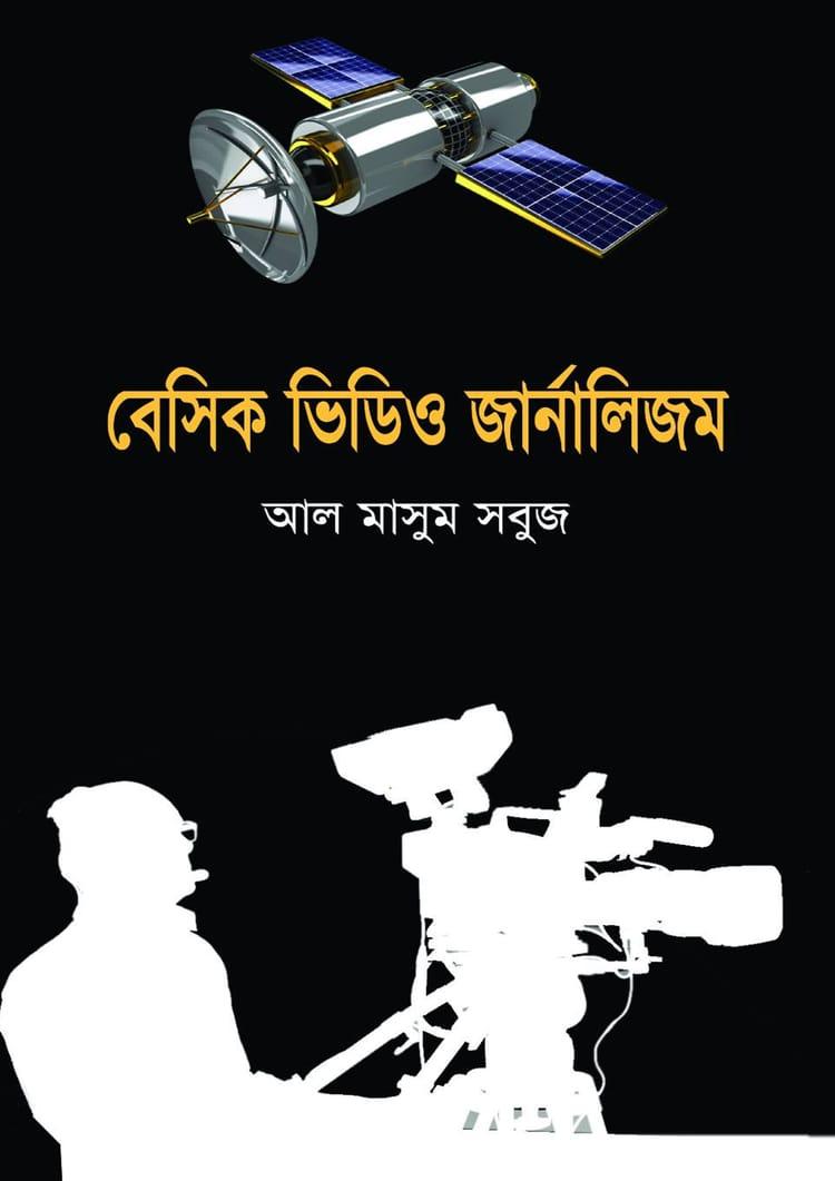বেসিক ভিডিও জার্নালিজম